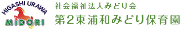 第2東浦和みどり保育園